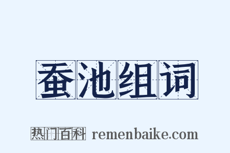 蚕池组词是什么意思的图片